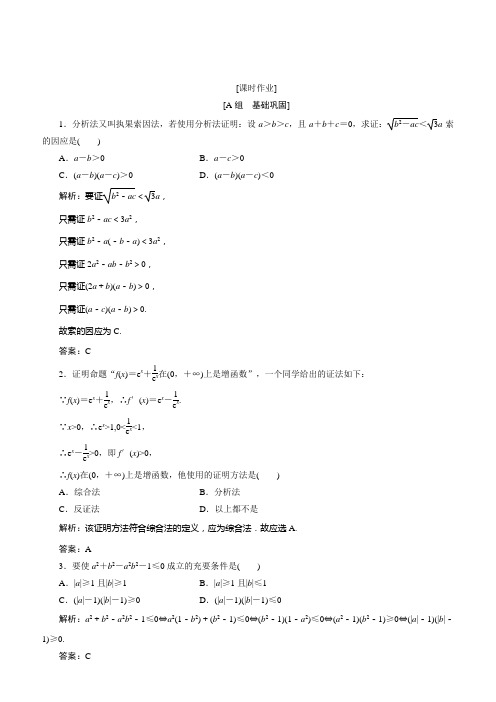 2018学年数学人教A版选修2-2优化练习:第二章 2.2 2.2.1 第2课时 分析法