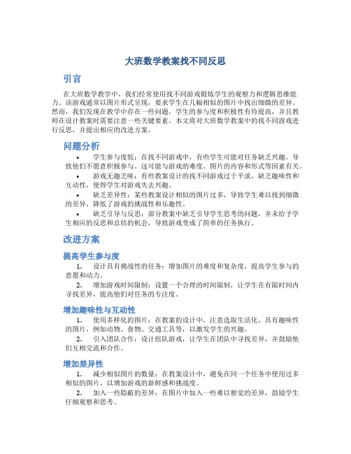 大班数学教案找不同反思