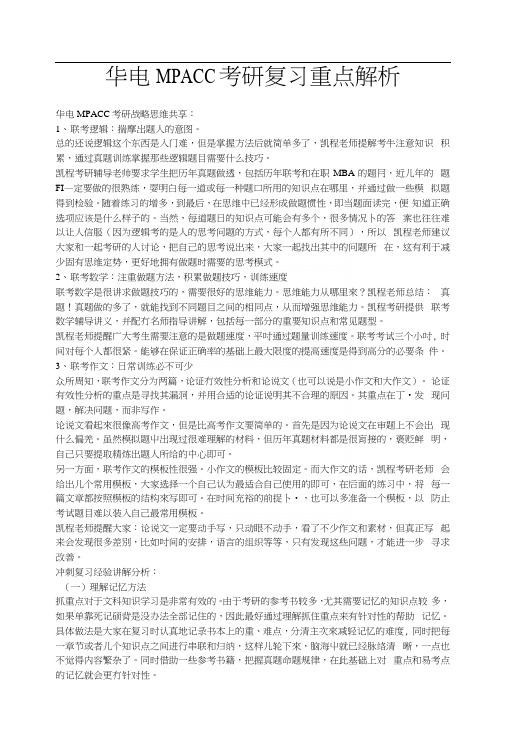 华电MPACC考研复习重点解析.docx