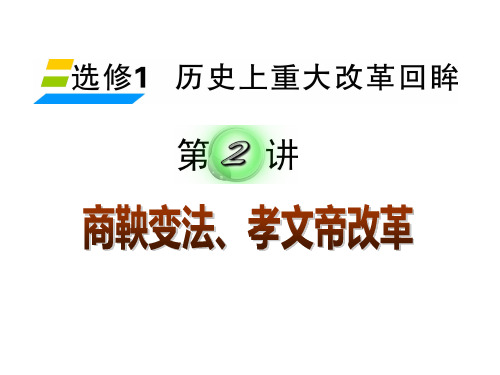 一、商鞅变法1.特点(1)核心内容是鼓励农战和实行