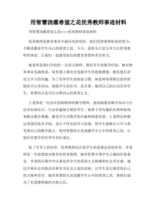 用智慧浇灌希望之花优秀教师事迹材料