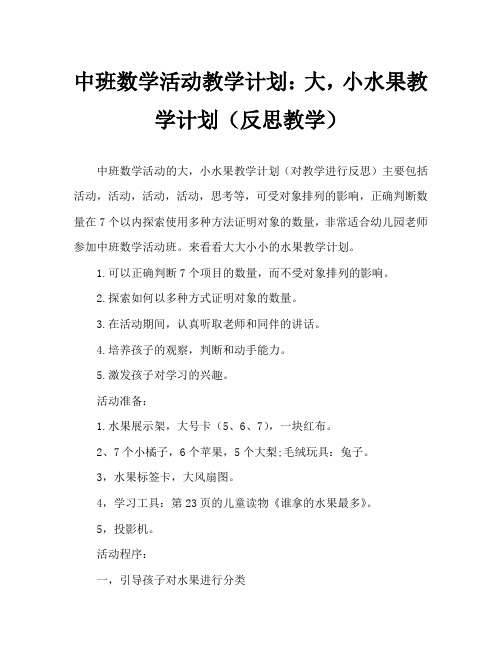 中班数学活动教案:大大小小的水果教案(附教学反思)