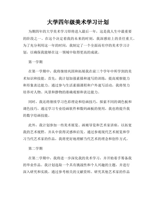 大学四年级美术学习计划