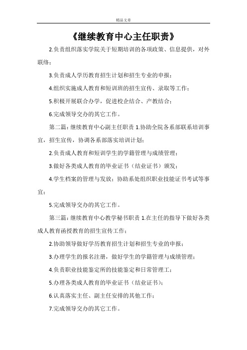 《继续教育中心主任职责》