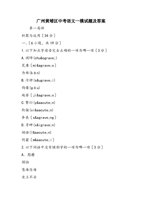 广州黄埔区中考语文一模试题及答案