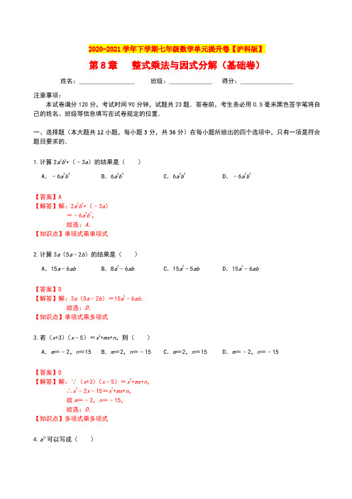 第8章 整式乘法与因式分解 (基础卷)(解析版)