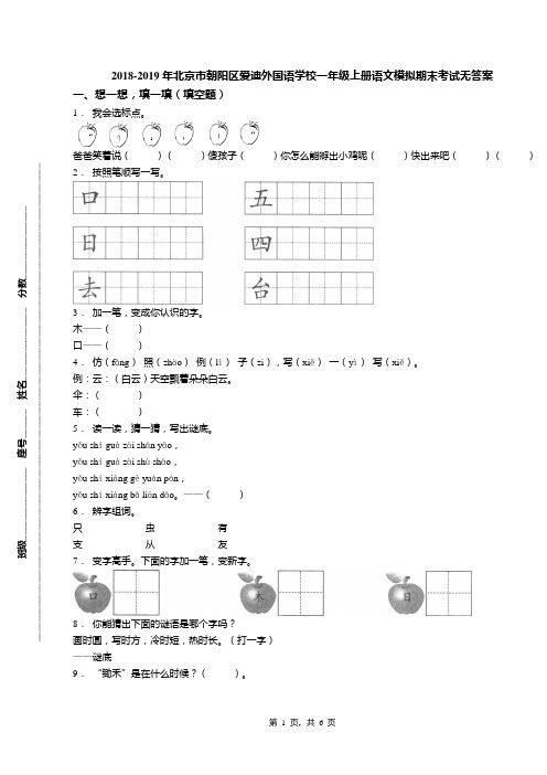 2018-2019年北京市朝阳区爱迪外国语学校一年级上册语文模拟期末考试无答案(1)