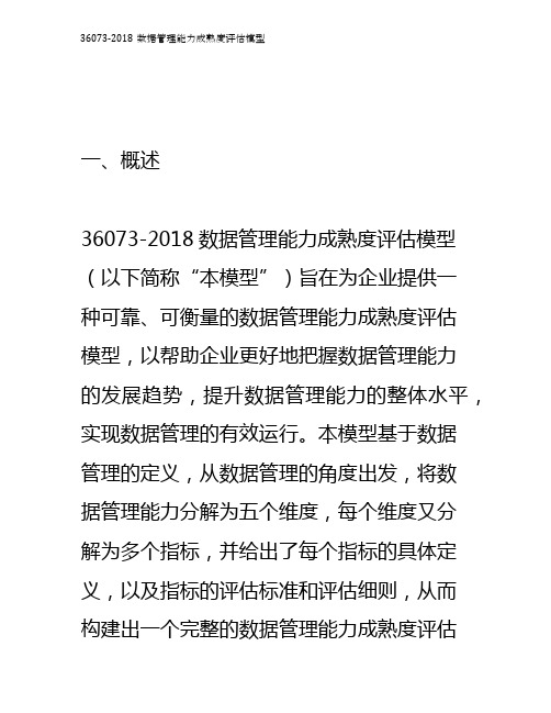 36073-2018数据管理能力成熟度评估模型