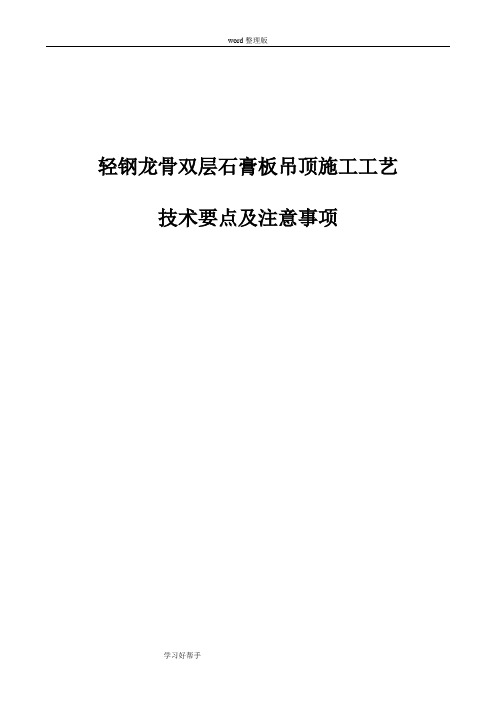 轻钢龙骨、双层石膏板吊顶施工工艺技术要点及注意事项