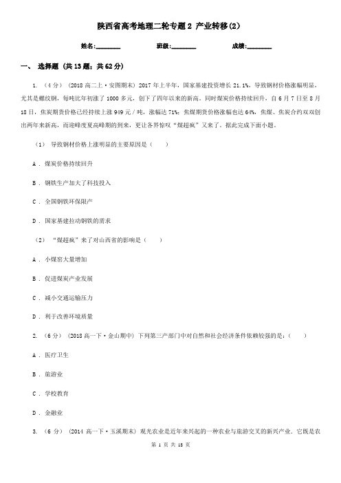 陕西省高考地理二轮专题2 产业转移(2)