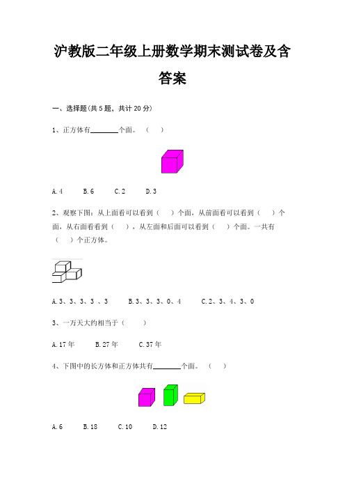 沪教版二年级上册数学期末测试卷及含答案