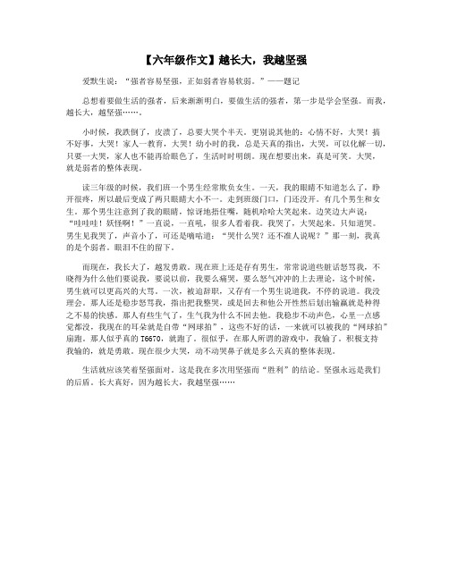 【六年级作文】越长大,我越坚强