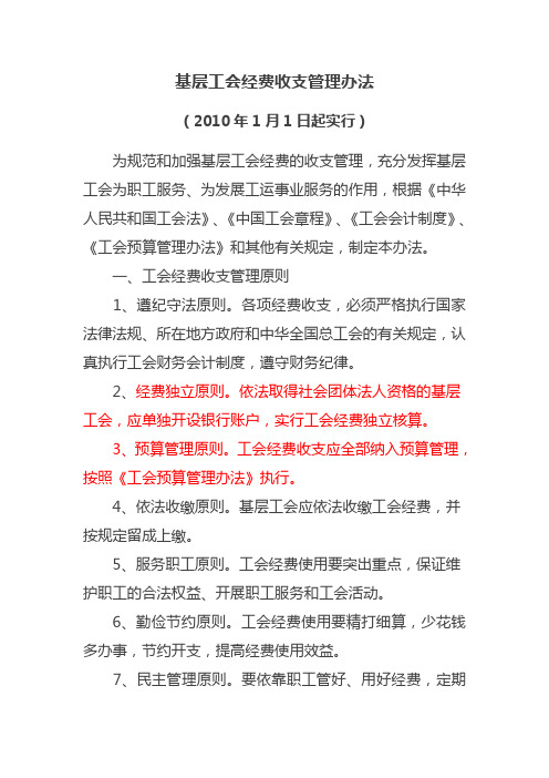 全总2009年《基层工会经费收支管理办法》10月28日