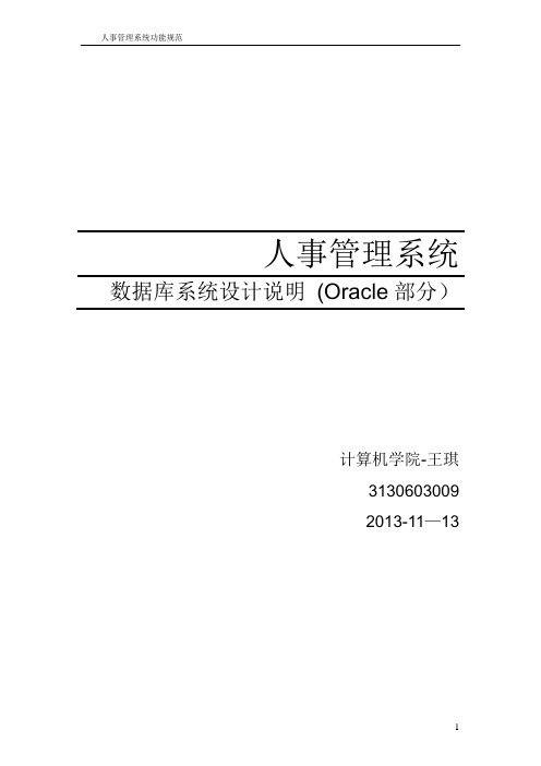 人事管理系统数据库设计说明书(Oracle)-附带源码