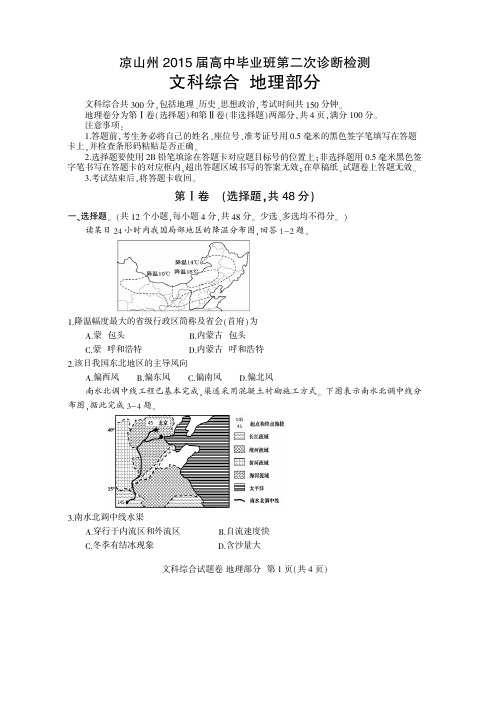 四川凉山州2015届高中毕业班第二次诊断性测试 地理