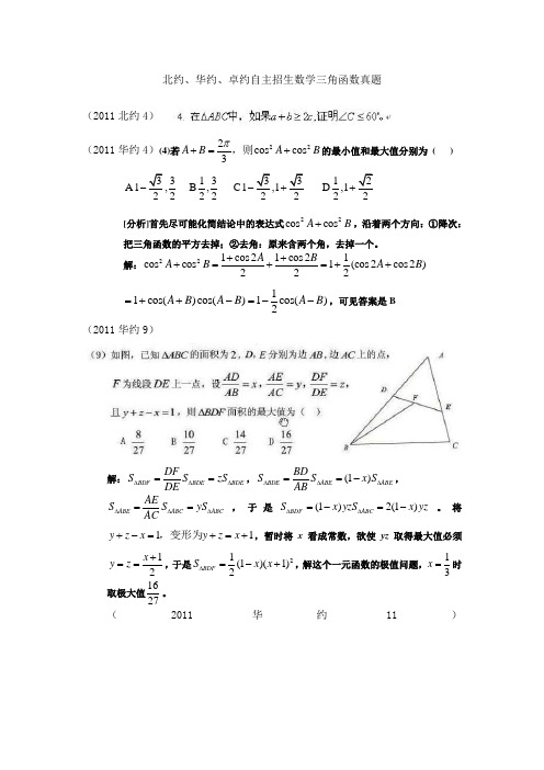 三角函数自主招生数学真题