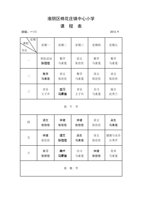 2012.9.1棉花小学班级课表