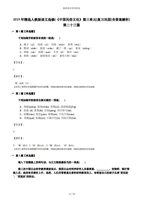 2019年精选人教版语文选修[《中国民俗文化》第三单元]复习巩固[含答案解析]第二十三篇