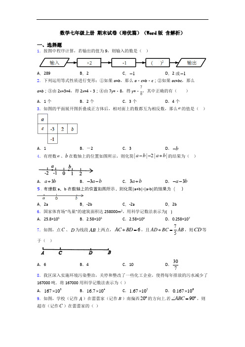 数学七年级上册 期末试卷(培优篇)(Word版 含解析)