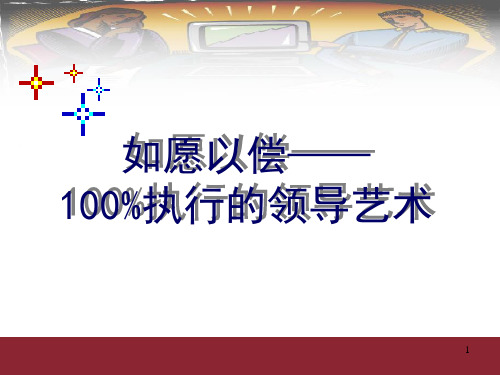 如愿以偿100执行的领导艺术