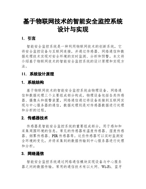 基于物联网技术的智能安全监控系统设计与实现