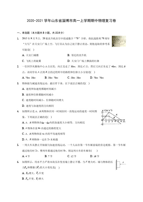 2020-2021学年山东省淄博市高一上学期期中物理复习卷(含解析)