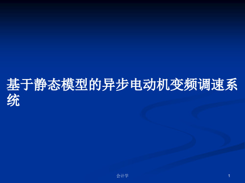 基于静态模型的异步电动机变频调速系统PPT学习教案