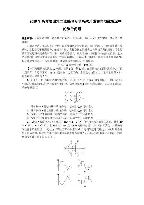 2019年高考物理第二轮练习专项高效升级卷六电磁感应中的综合问题