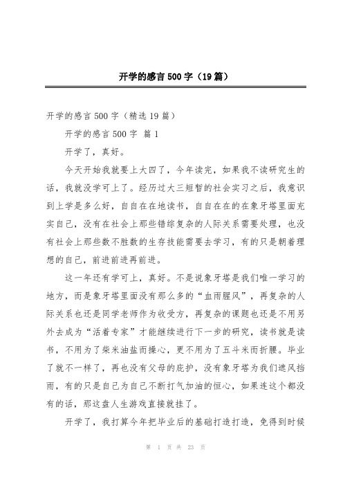 开学的感言500字(19篇)