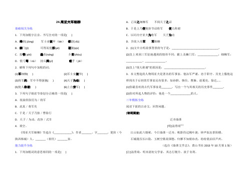 人教版语文八年级上册一课一练 24.周亚夫军细柳(含答案)