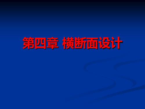 道路勘测设计横断面设计