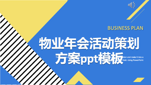 物业年会活动策划方案ppt模板