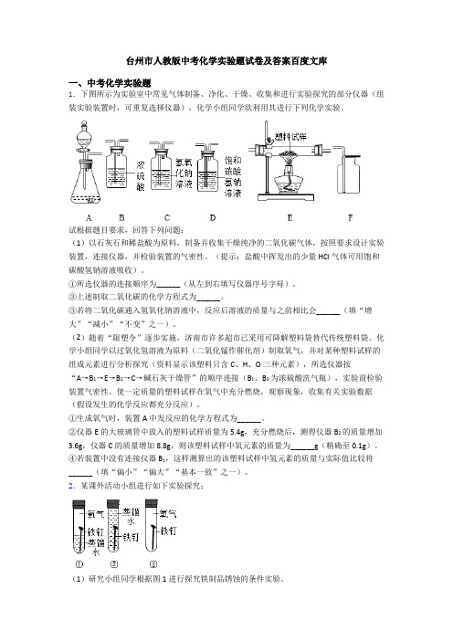 台州市人教版中考化学实验题试卷及答案百度文库