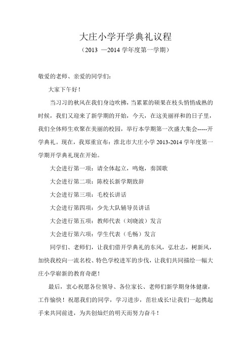 2013-2014第一学期大庄小学开学典礼议程
