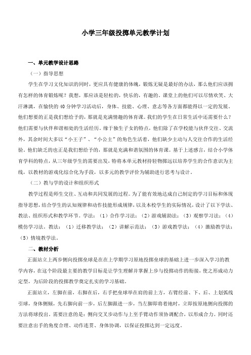 三年级投掷单元教学计划