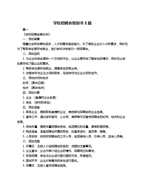 学校招聘会策划书3篇