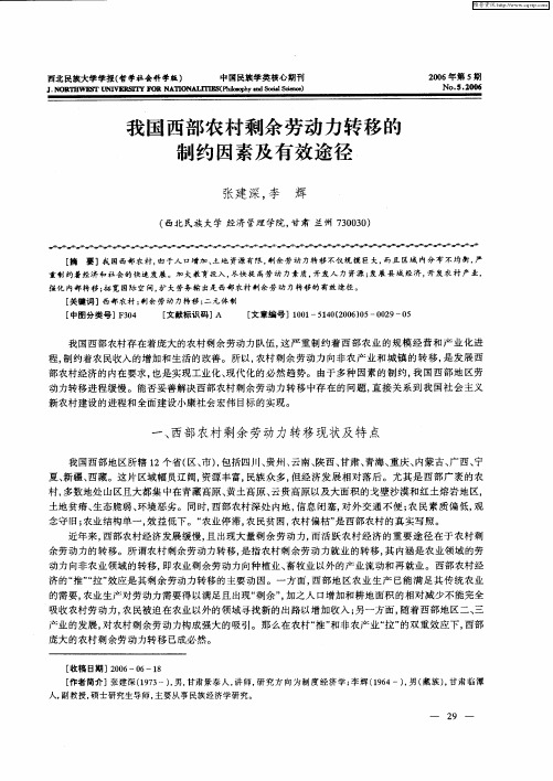 我国西部农村剩余劳动力转移的制约因素及有效途径