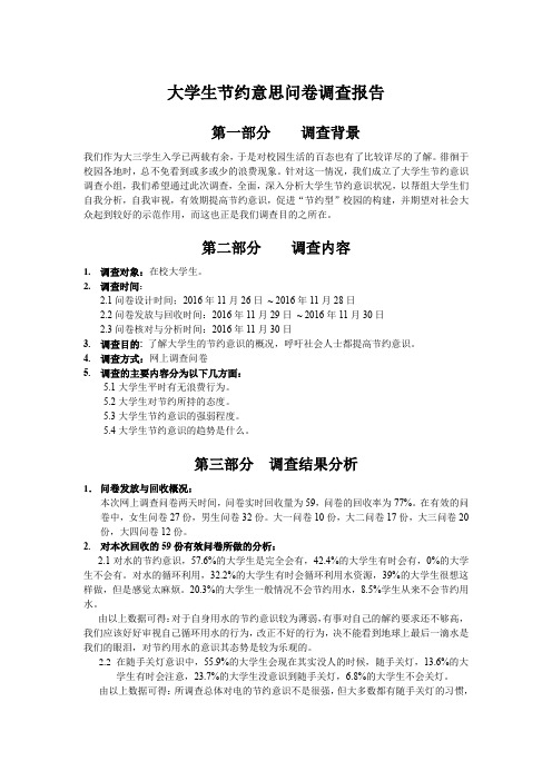 大学生节约意识问卷调查报告