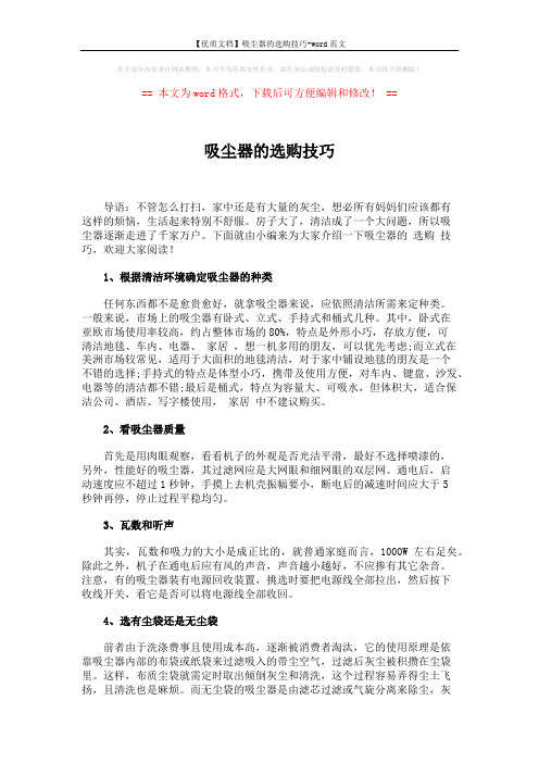 【优质文档】吸尘器的选购技巧-word范文 (2页)