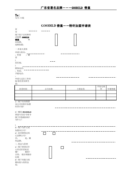 特许加盟申请表