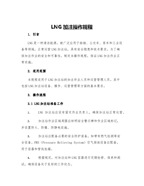 LNG加注操作规程