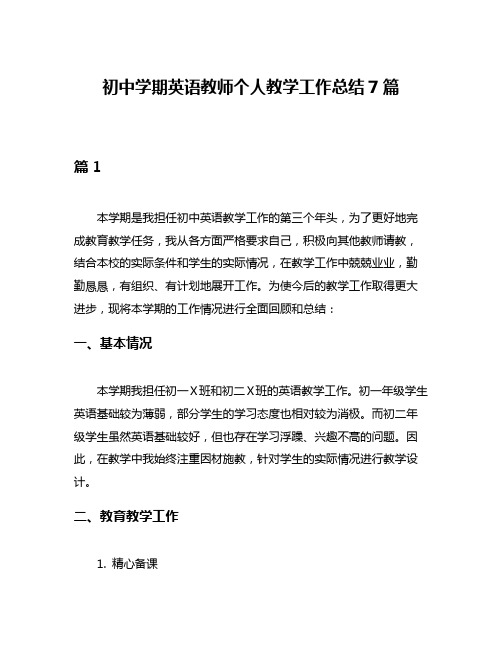 初中学期英语教师个人教学工作总结7篇