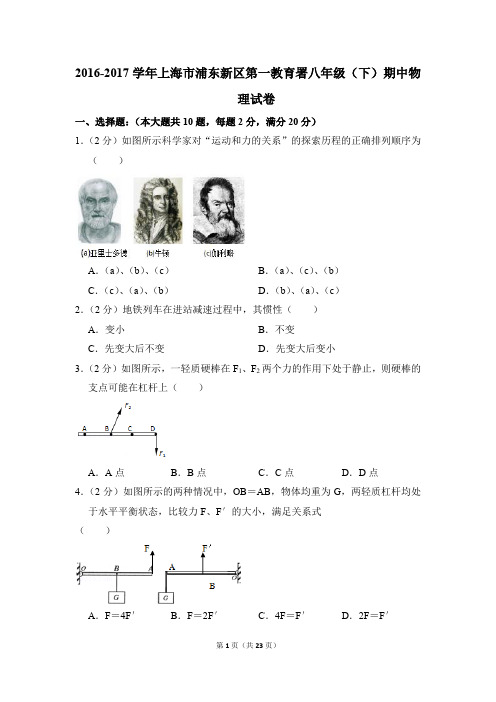 2016-2017学年上海市浦东新区第一教育署八年级(下)期中物理试卷(解析版)