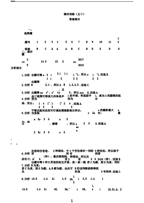 限时训练(50)答案高中数学(理科)《30分钟选填》复习专用卷