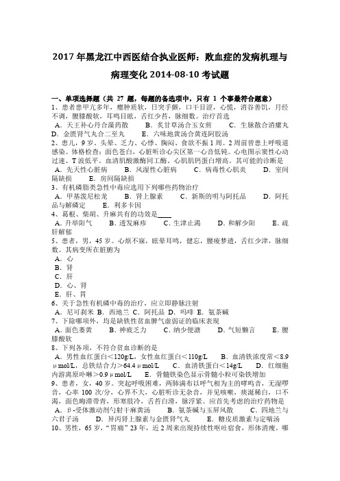 2017年黑龙江中西医结合执业医师:败血症的发病机理与病理变化2014-08-10考试题