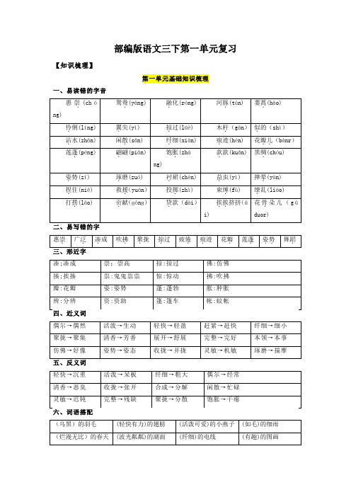 第1单元基础复习(知识梳理+检测)三年级语文下册部编版