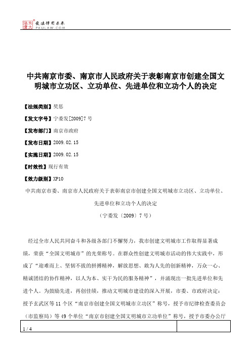 中共南京市委、南京市人民政府关于表彰南京市创建全国文明城市立