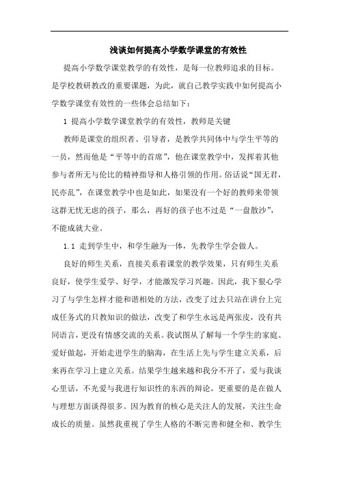 如何提高小学数学课堂有效性
