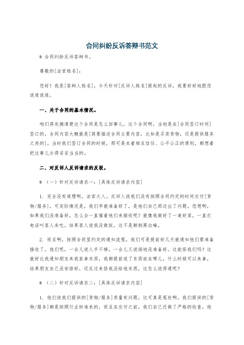 合同纠纷反诉答辩书范文