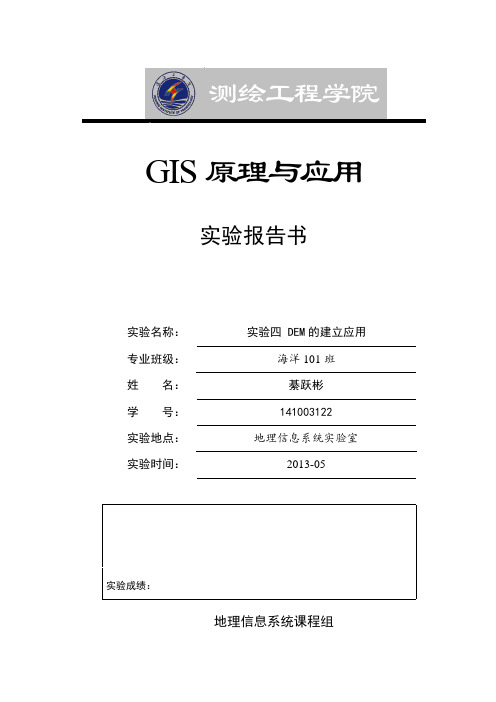 GIS原理与应用实验报告书-实验四 DEM的建立应用